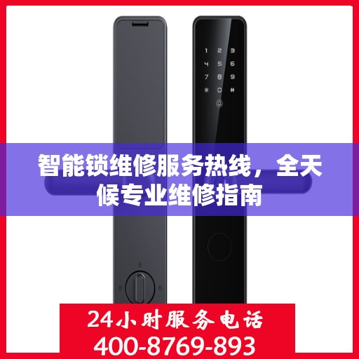智能锁维修服务热线，全天候专业维修指南