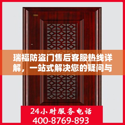 瑞福防盗门售后客服热线详解，一站式解决您的疑问与需求