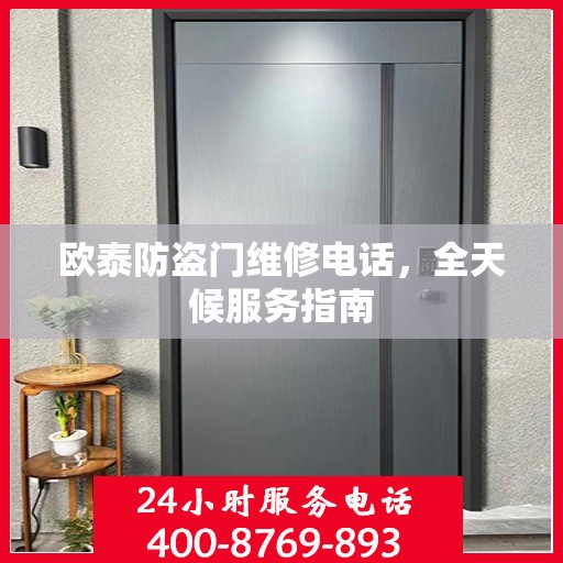 欧泰防盗门维修电话，全天候服务指南