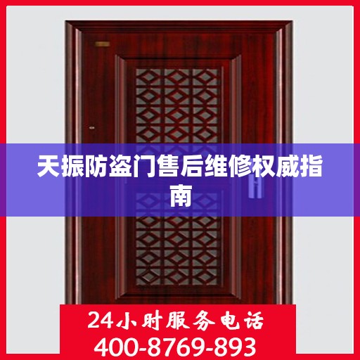 天振防盗门售后维修权威指南