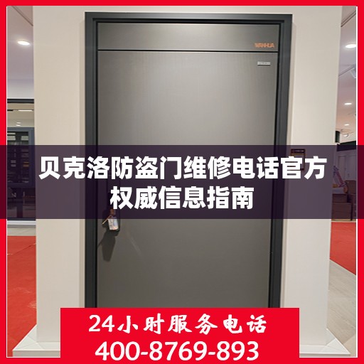 贝克洛防盗门维修电话官方权威信息指南