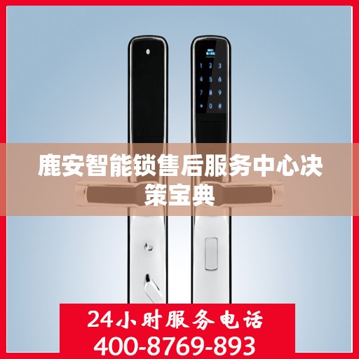 鹿安智能锁售后服务中心决策宝典