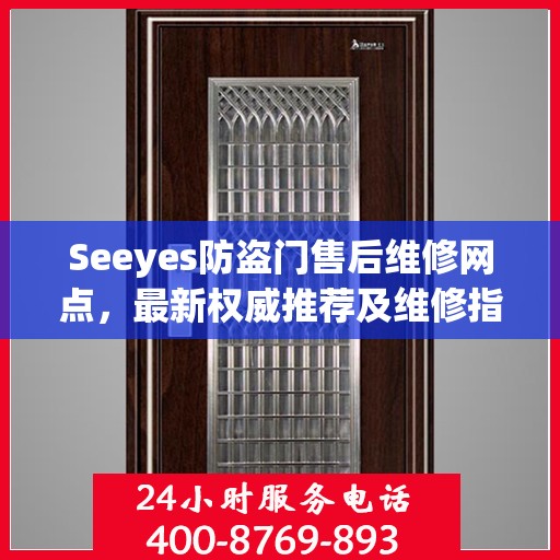 Seeyes防盗门售后维修网点，最新权威推荐及维修指南