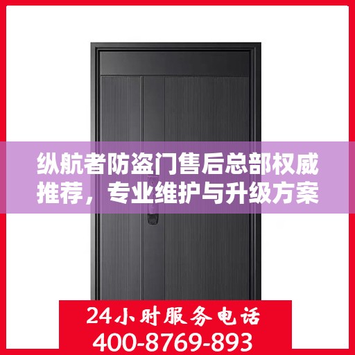 纵航者防盗门售后总部权威推荐，专业维护与升级方案