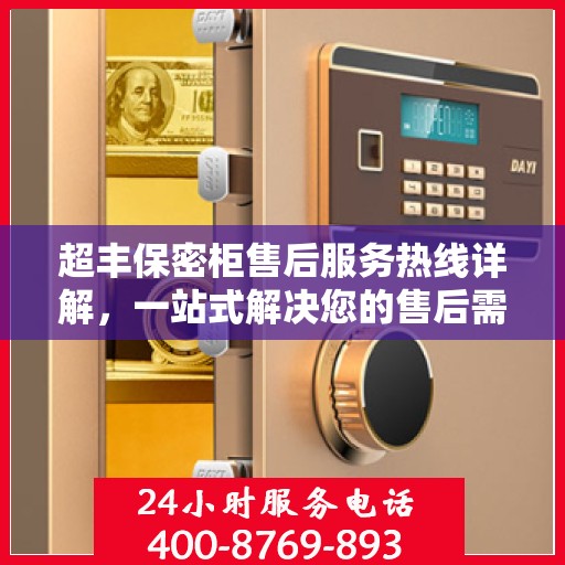 超丰保密柜售后服务热线详解，一站式解决您的售后需求
