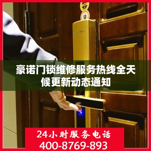 豪诺门锁维修服务热线全天候更新动态通知