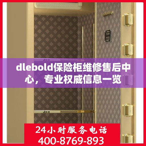 dlebold保险柜维修售后中心，专业权威信息一览
