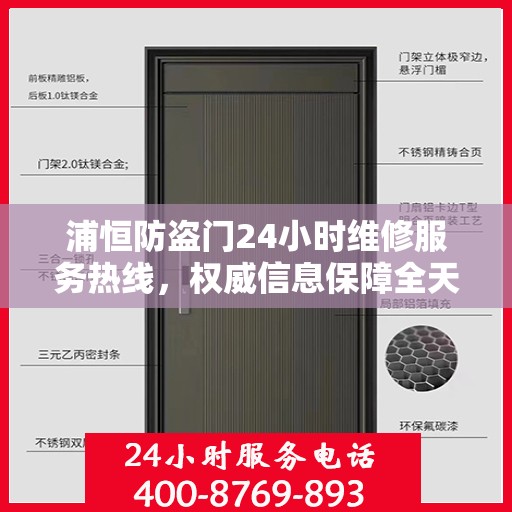 浦恒防盗门24小时维修服务热线，权威信息保障全天候安全通道维护