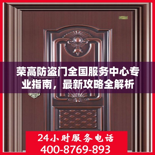 荣高防盗门全国服务中心专业指南，最新攻略全解析