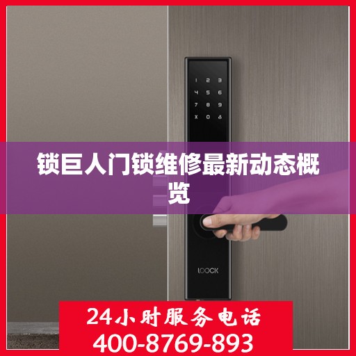 锁巨人门锁维修最新动态概览