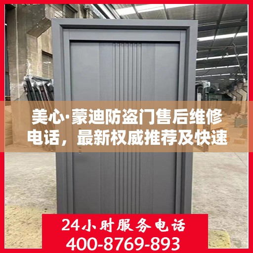 美心·蒙迪防盗门售后维修电话，最新权威推荐及快速响应服务指南