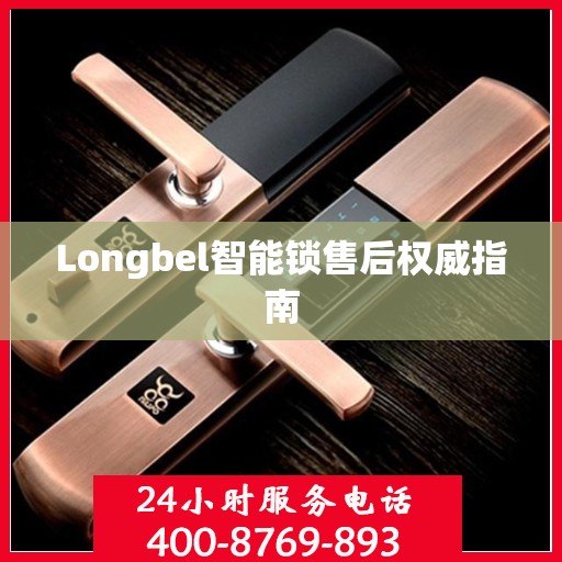 Longbel智能锁售后权威指南