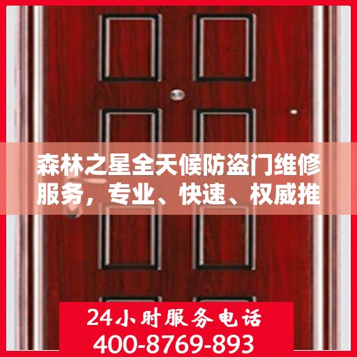 森林之星全天候防盗门维修服务，专业、快速、权威推荐