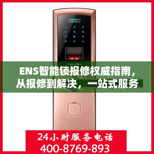 ENS智能锁报修权威指南，从报修到解决，一站式服务助你轻松应对！