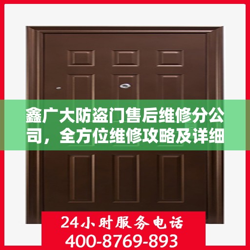 鑫广大防盗门售后维修分公司，全方位维修攻略及详细指南