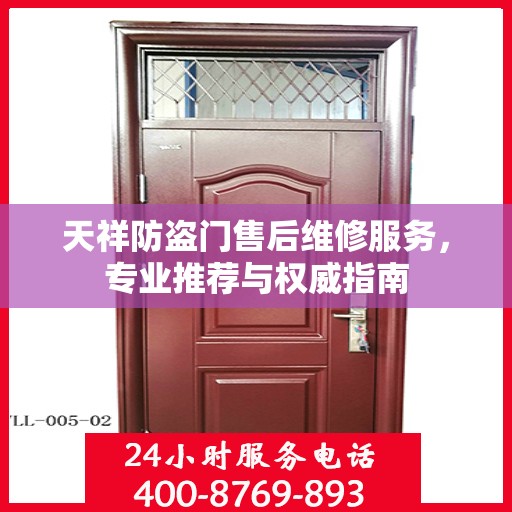 天祥防盗门售后维修服务，专业推荐与权威指南