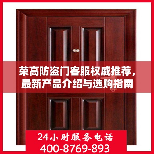 荣高防盗门客服权威推荐，最新产品介绍与选购指南