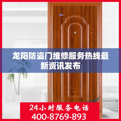 龙阳防盗门维修服务热线最新资讯发布