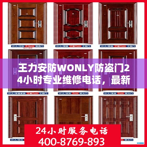 王力安防WONLY防盗门24小时专业维修电话，最新权威推荐与一站式服务