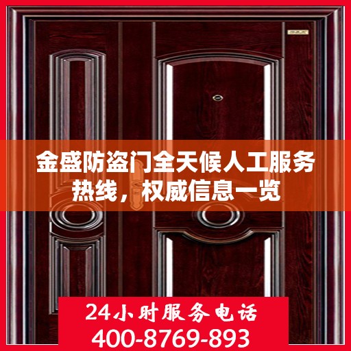 金盛防盗门全天候人工服务热线，权威信息一览