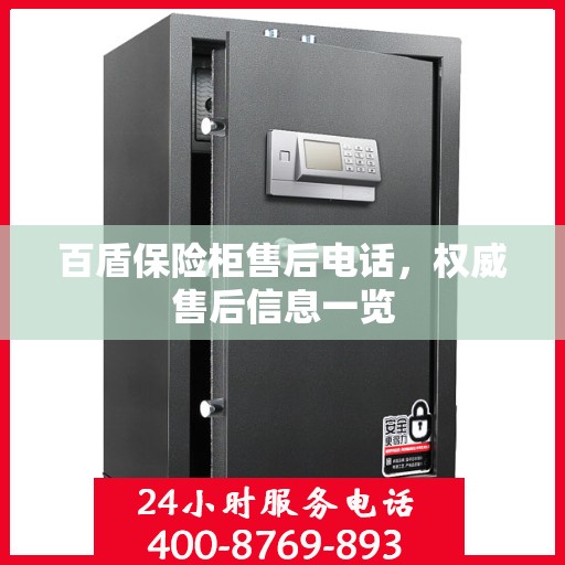 百盾保险柜售后电话，权威售后信息一览