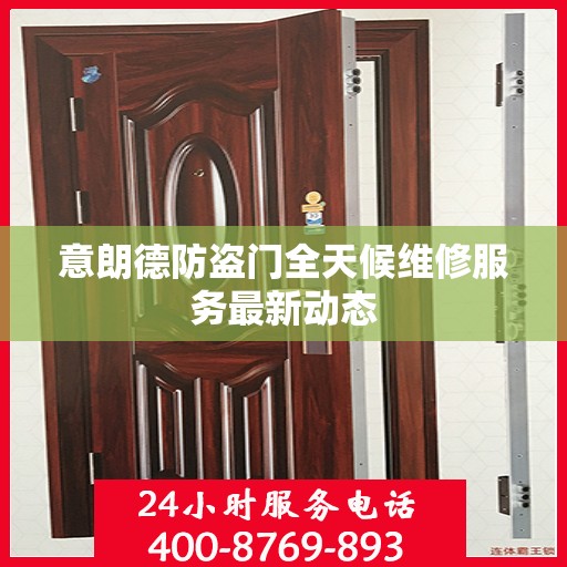 意朗德防盗门全天候维修服务最新动态