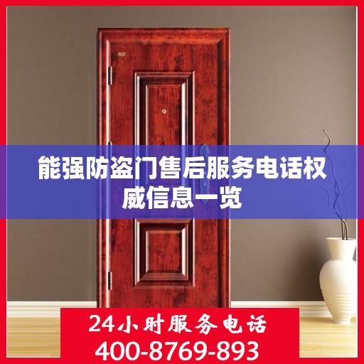 能强防盗门售后服务电话权威信息一览