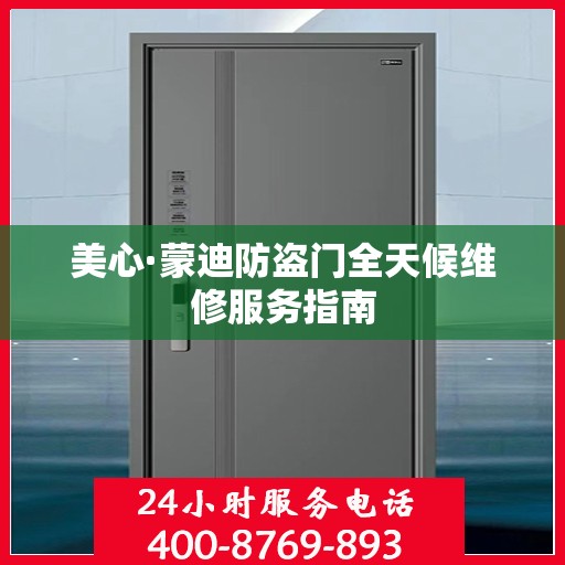 美心·蒙迪防盗门全天候维修服务指南
