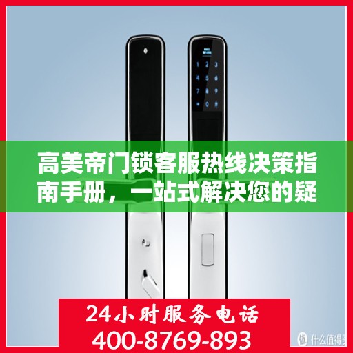 高美帝门锁客服热线决策指南手册，一站式解决您的疑问与需求！