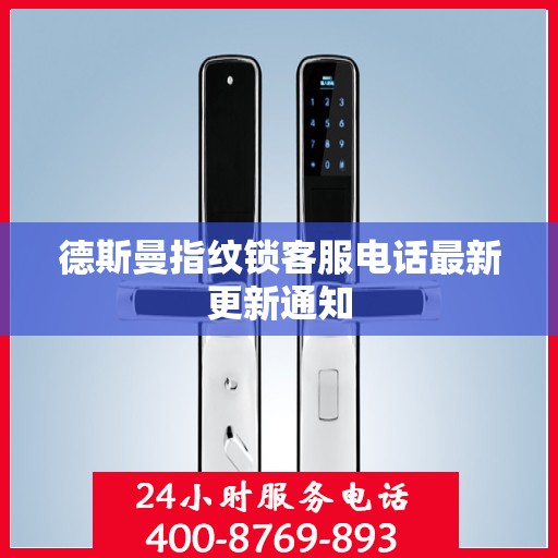 德斯曼指纹锁客服电话最新更新通知