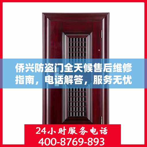 侨兴防盗门全天候售后维修指南，电话解答，服务无忧