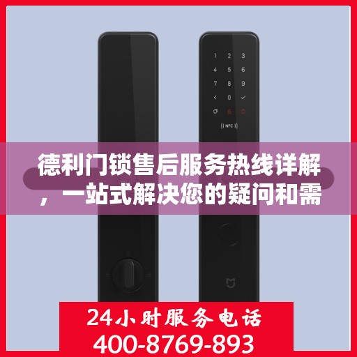 德利门锁售后服务热线详解，一站式解决您的疑问和需求