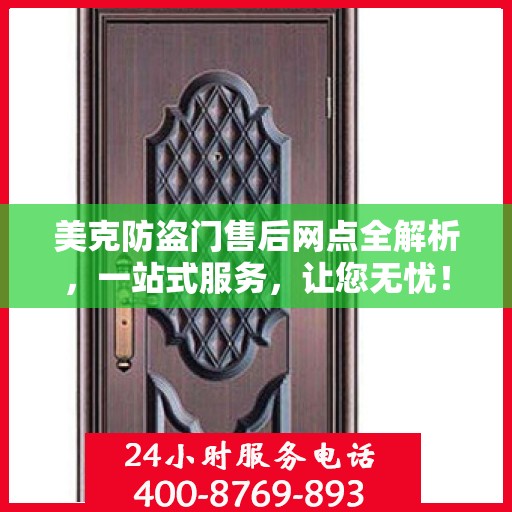 美克防盗门售后网点全解析，一站式服务，让您无忧！