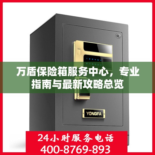 万盾保险箱服务中心，专业指南与最新攻略总览