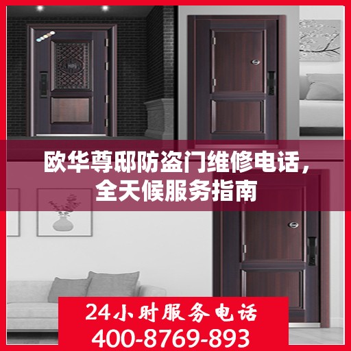 欧华尊邸防盗门维修电话，全天候服务指南