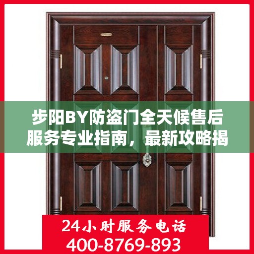 步阳BY防盗门全天候售后服务专业指南，最新攻略揭秘