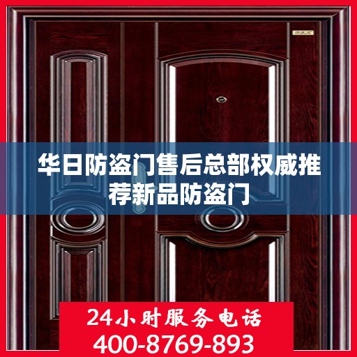 华日防盗门售后总部权威推荐新品防盗门