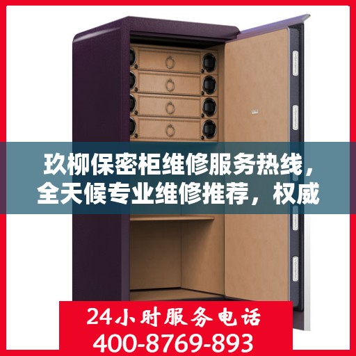 玖柳保密柜维修服务热线，全天候专业维修推荐，权威推荐最新维修电话！