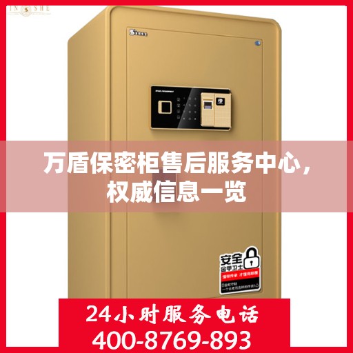 万盾保密柜售后服务中心，权威信息一览