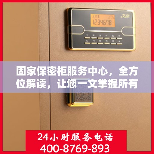 固家保密柜服务中心，全方位解读，让您一文掌握所有细节