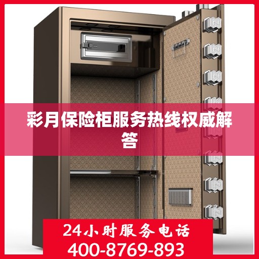 彩月保险柜服务热线权威解答