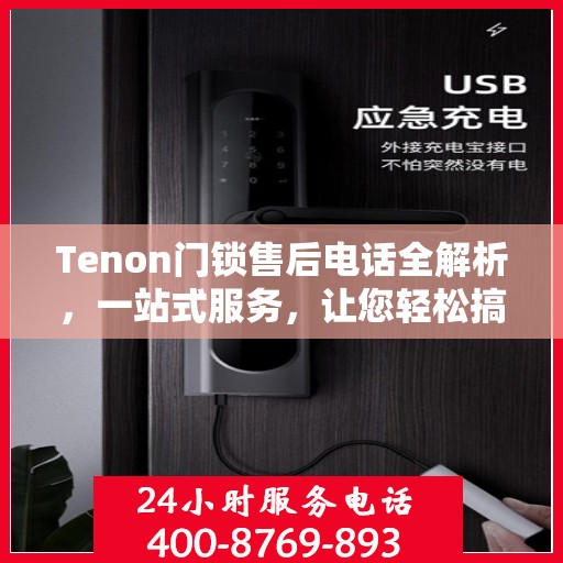 Tenon门锁售后电话全解析，一站式服务，让您轻松搞定售后问题