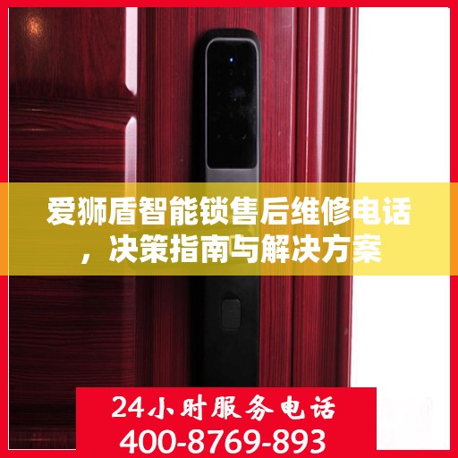 爱狮盾智能锁售后维修电话，决策指南与解决方案