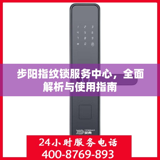 步阳指纹锁服务中心，全面解析与使用指南
