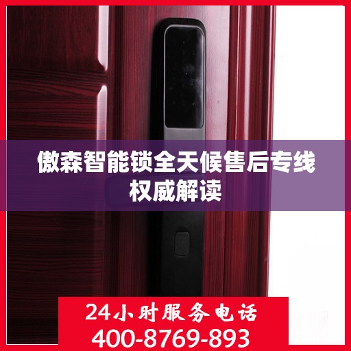 傲森智能锁全天候售后专线权威解读