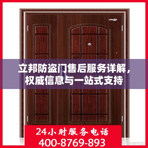 立邦防盗门售后服务详解，权威信息与一站式支持