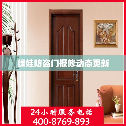 绿娃防盗门报修动态更新