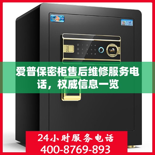 爱普保密柜售后维修服务电话，权威信息一览