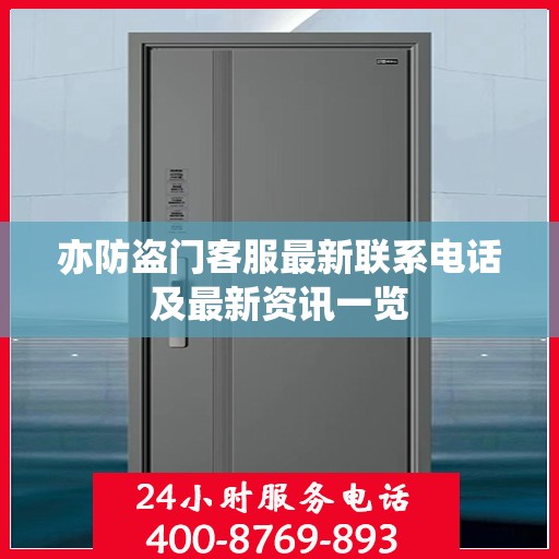 亦防盗门客服最新联系电话及最新资讯一览