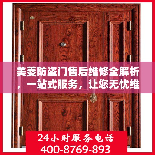 美菱防盗门售后维修全解析，一站式服务，让您无忧维护家门安全